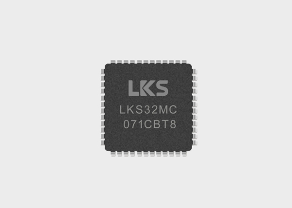 电机控制mcu芯片LKS32MC071CBT8（参数 应用 优势）