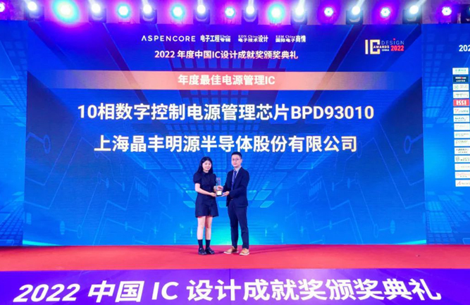 BPD93010荣获2022中国IC设计成就奖之年度最佳电源管理IC